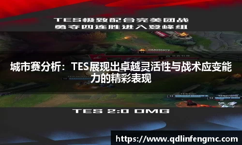 城市赛分析：TES展现出卓越灵活性与战术应变能力的精彩表现