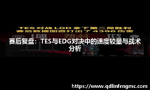 赛后复盘：TES与EDG对决中的速度较量与战术分析