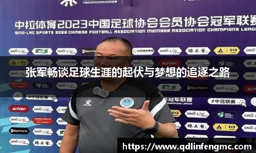 张军畅谈足球生涯的起伏与梦想的追逐之路