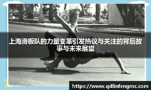 上海滑板队的力量变革引发热议与关注的背后故事与未来展望