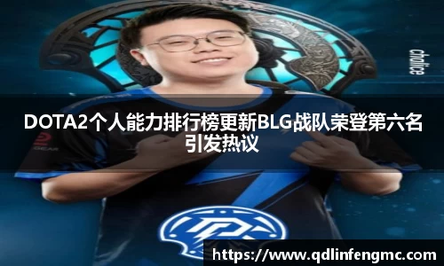 DOTA2个人能力排行榜更新BLG战队荣登第六名引发热议