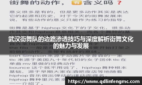 武汉街舞队的边路渗透技巧与深度解析街舞文化的魅力与发展