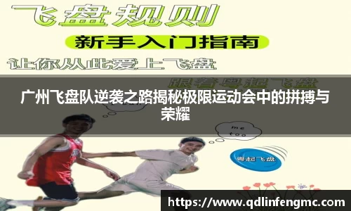 广州飞盘队逆袭之路揭秘极限运动会中的拼搏与荣耀