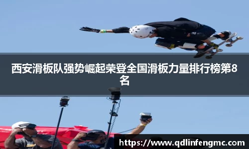 西安滑板队强势崛起荣登全国滑板力量排行榜第8名