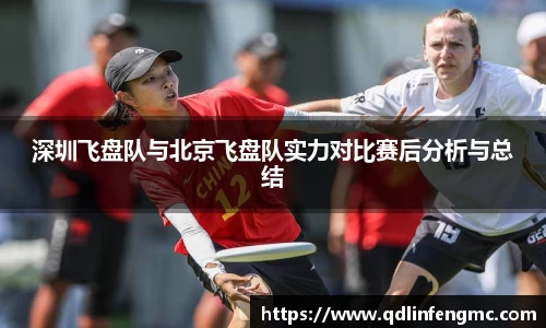 深圳飞盘队与北京飞盘队实力对比赛后分析与总结