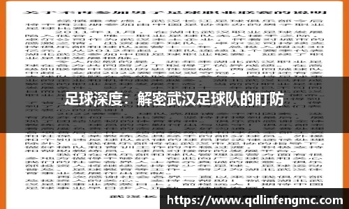足球深度：解密武汉足球队的盯防