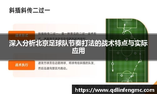 深入分析北京足球队节奏打法的战术特点与实际应用